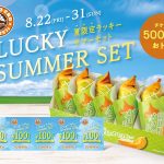 【サンマルクカフェ】お得すぎ注意!夏限定「富良野メロンチョコクロ」と500円分のチケットが入った「ラッキーサマーセット」が10日間限定で登場!