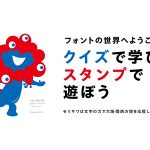 大阪・関西万博記念!フォントのモリサワの新サイト「フォント de スタンプ」で、オリジナルデジタルスタンプが作れるぞ!ミャクミャクデザインのハンコが当たるキャンペーンも開催