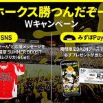 DAZN ダゾーン 8/1〜9/23「#ホークス勝つんだぞーん」で選手サイン入りユニ当てよう！ 福岡ドーム試合に特別ブース設置し鷹祭ユニやアクスタなどのプレゼントもやるぞ！