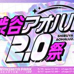 新型文化祭「渋谷アオハル2.0祭」8/16.17 開催! 恋みくじ×野外シネマにハマる HA-LU の2日間 CLASS SEVEN 豊田裕大 坪倉由幸 Pixel Ribbon 心愛 こーくん 鈴木福 Popteenモデル など登場