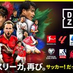 DAZN ダゾーン　ドイツ サッカー最高峰 ブンデスリーガ 全試合配信！ 8/23 開幕を前に 8/17 バイエルンミュンヘン vs シュトゥットガルト スーパーカップ戦から配信　日本人選手の活躍を応援