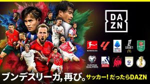 DAZN ダゾーン　ドイツ サッカー最高峰 ブンデスリーガ 全試合配信！ 8/23 開幕を前に 8/17 バイエルンミュンヘン vs シュトゥットガルト スーパーカップ戦から配信　日本人選手の活躍を応援