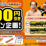 ファミペイで人気3商品3 100円引きクーポン 8/5~8/18 配布! 江頭2:50 エガちゃんねる コラボで実現、各商品先着10万枚発行だぞ