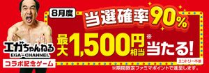 ファミペイ 8/5～8/31 はおトク祭り！ ゲームで1500円相当ポイントGETとか　スタンプためて 江頭2:50 エガちゃんねる パーカー＆Tシャツもらえるとか！