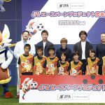 日本サッカー協会 JFA と ポケモン が協業し「めざせファンタジスタ!」をパワーアップ 世界共通言語のサッカーとポケモンで「第一歩を踏み出す原動力に」柏木陽介 宮間あや 柿谷曜一朗も応援