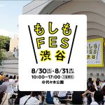 8/30.31 もしもFES渋谷2025 @東京 代々木公園 で防災意識を楽しくアップデート! 見て食べて遊びながら災害時の生活をリアル体験できる2日間 炊き出しカレー300食無料配布!