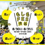 行こう! もしもFES渋谷2025 @東京 代々木公園 8/30.31 災害への備えを遊びながら楽しく学んで“防災 Update” 8/31 は民放各局アナやガチャピン ムックも大集合! 入場無料 ペットOK だよ♪
