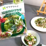 サラダクラブ 野菜不足解消にパッケージサラダ 4年連続1位 時短 便利 安定価格 「バターナッツかぼちゃミックス」9/1~10/31 限定発売 ポリポリ食感が◎
