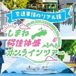 島根県へ移住なら「しまね移住体感オンラインツアー」8/30 Zoom 開催　先輩移住者が交通事情リアルぶっちゃけトーク　浜田市 出雲市 吉賀町のプレゼン　交流タイムも