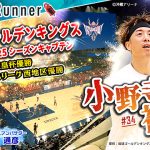 ボートレースとプロバスケの意外な共通点 Bリーグ開幕直前 琉球ゴールデンキングス 小野寺祥太のビジョン「挑戦者として日本一になる」植木通彦 対談動画 Dream Runner 公開 12分×2 動画
