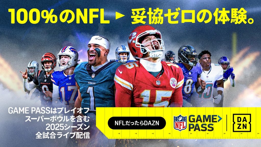 DAZN ダゾーン NFL Game Pass　スーパーボウルまで全試合ライブ配信！　全試合 Season Pro　プレイオフ＋週7試合 Standard　週1試合無料 Freemium＿自分に合った視聴スタイルが選べて◎