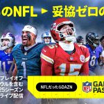 DAZN ダゾーン NFL Game Pass　スーパーボウルまで全試合ライブ配信！　全試合 Season Pro　プレイオフ＋週7試合 Standard　週1試合無料 Freemium＿自分に合った視聴スタイルが選べて◎