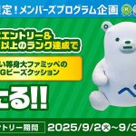 9月のファミリーマートは「1個買うと 1個もらえる」がヤバいｗ　2000円相当ファミマポイントや だいたい等身大ファミッペ 限定 BIG ビーズクッションが当たるチャンスも！