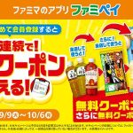 ファミリーマート ファミマアプリ「ファミペイ」新規登録で ファミマルお茶→ブラックサンダー→ポテトチップスと3連無料クーポン配布 9/9から