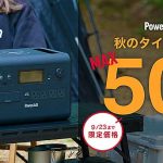 PowerArQ パワーアーク 秋のタイムセール 9/19〜9/23 開催中 最大50%OFF ポータブル電源 ソーラーパネル 夏冬物家電など 加島商事