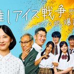 30夜連続ショートドラマ『推しアイス戦争~アイス部、爆誕!』 10/1~ YouTube TikTok Instagram 配信開始 谷村美月 モロ師岡 松村咲希 唐木俊輔 宮城弥生 大塚永士 虹咲カリナ ら全力出演