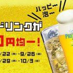 東京シェア型レストラン reDine 新宿 ネオヨコチョウ　9/22～9/26 + 9/29～10/3 ビールやハイボールなど4種類が1杯100円に！　土日を除く月～金曜の朝8:00から翌朝4:30まで！