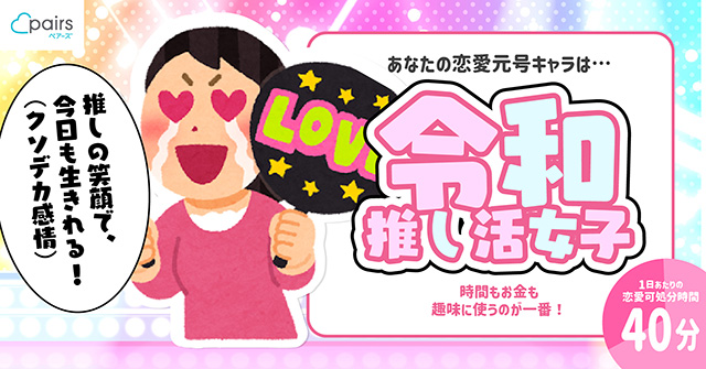 ペアーズが3世代を一斉調査　恋愛可処分時間が最長の平成世代は恋を最も楽しんでた　令和世代はなんと…!?　エウレカが調査結果を反映した「恋愛元号キャラ診断」も公開