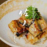東京 恵比寿「佐ノ EBISU」誕生 旬に応じて最適産地から厳選する国産鰻と一期一会の創作和食 伝統にひとつまみの非常識を添えた「新しい和食」の世界へ 完全予約制の新割烹体験