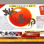 地養卵 誕生から40年超　生で食べたい卵がさらに進化し「新地養卵 濃厚・生うま！」 9/15～ 関東近郊スーパーマーケットで順次販売　黄身が濃厚　旨味 コク up　葉酸 ビタミンD Eが豊富