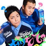 ジップロック ありなし国民大調査 9/21 まで特設サイトで投票 X投稿でSPデイパックや3000ギフト券当たる! 9/6.7 9/13.14 渋谷で無料配布イベントも