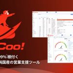 SALES GO　日本初 MCP サーバー対応 AI融合 SFA 営業管理システム「GoCoo!」＋スマート AI 議事録「VeZeeta」で高コスパ業務革新を実現　2026年春「GoZeeta」が営業支援の新時代へ