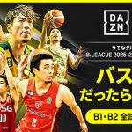 DAZN ダゾーン  10/3開幕 B.LEAGUE B1B2リーグ を全試合配信! 毎節2試合はライブ連動チャット機能 FanZone 配信 無料 DAZN Freemium 5ミニッツバスケットボールも必観
