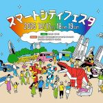 大阪万博のあとはココ→スマートシティフェスタ2025 ＠東京 西新宿 10/17～10/19 開催　恐竜型ロボットライド 空飛ぶクルマVR飛行 XR立体迷路 ロボット格闘体験 ARシューティングを体験！