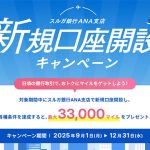 スルガ銀行ANA支店　新規口座開設で最大3万3000マイル貯まる 12/31 まで！　普通預金残高で最大3万マイル　口座振替引落しで最大2500マイル　15～30歳は500マイル貯まるぞ！