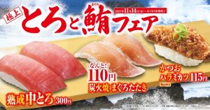 くら寿司、11月14日から「極上とろとまぐろ」フェア開催！110円「炭火焼 まぐろたたき」や“黒い”ブラックフライデースイーツも登場