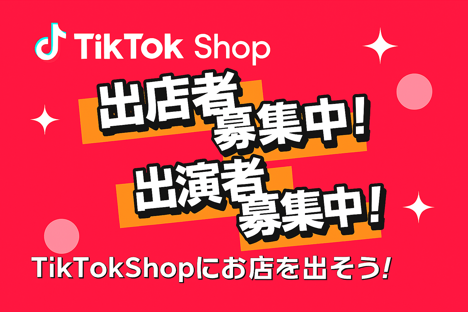 あなたの商品を動画で販売しませんか? TikTok Shop『逸品見つけた!』 出店者&出演者募集!