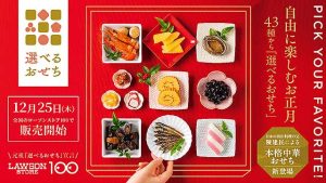 ローソンストア100「選べるおせち」アプリ au PAY 通販 予約開始 12/25 店頭販売　100～450円 和洋中 全43品を自由に組み合わせて新年は大好きな料理だけでシアワセ迎春◎　LAWSON