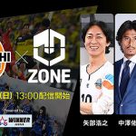 DAZN ダゾーン　サッカー Jリーグ J1 J2 優勝決定の瞬間は J ZONE 無料配信が◎　新機能 マルチビューで最大4試合 同時観戦　11/30 やべっちスタジアム は WINNER 連動 スコア予想