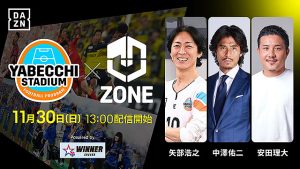 DAZN ダゾーン　サッカー Jリーグ J1 J2 優勝決定の瞬間は J ZONE 無料配信が◎　新機能 マルチビューで最大4試合 同時観戦　11/30 やべっちスタジアム は WINNER 連動 スコア予想