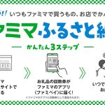 ファミペイ「ファミマふるさと納税」が速攻かんたん待つことなし♪　ポイント付与廃止で「いつでもどこでも返礼品を受け取りたい」「日用品がいい」「大量保管は困る」な人に最新情報