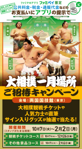 ファミリーマートで公共料金 税金 通販代金 支払いファミペイでスタンプためて大相撲一月場所チケットをゲットだ！ 160名 12/26 まで　さらに大相撲メロいグッズプレゼントもあるぞ