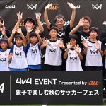 4v4 EVENT Presented by au 親子で楽しむ秋のサッカーフェスに参戦しその画期性を体感　育成年代 小学生 が自ら考え行動する力を育み 何度でも挑戦できる新しい 4対4 サッカー大会の世界へ！