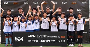 4v4 EVENT Presented by au 親子で楽しむ秋のサッカーフェスに参戦しその画期性を体感　育成年代 小学生 が自ら考え行動する力を育み 何度でも挑戦できる新しい 4対4 サッカー大会の世界へ！