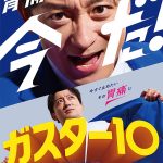 山本耕史 叫ぶ　ガスター10で今すぐ止めたい胃痛に速攻アプローチ！ 発売29年目で刷新　胃の不快な症状を改善するH2ブロッカー胃腸薬を体当たり表現　第一三共ヘルスケア