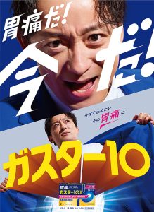 山本耕史 叫ぶ　ガスター10で今すぐ止めたい胃痛に速攻アプローチ！ 発売29年目で刷新　胃の不快な症状を改善するH2ブロッカー胃腸薬を体当たり表現　第一三共ヘルスケア