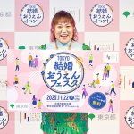 東京都 生活文化局 結婚おうえんフェスタ で「結婚したい 婚活したい」と思う人たちが一歩前進　芸人バービー 出会いから結婚 妊活までの珠玉トークは必聴「自分の性格を因数分解する」
