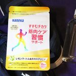 カネカ 筋肉ケア習慣サポートサプリ「すすむチカラ」と週2回10分の運動でめざそう　死亡率20％減　心血管疾患 がん 糖尿病のリスク減へ　本並健治 丸山桂里奈も「筋貯金」の重要性に納得
