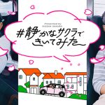 日産 軽EV サクラ の静かすぎる車内がくれる“幸せ時間”　子育て家族の何気ない会話が親子の代えがたい思い出になる瞬間の動画を公開　サクラ乗る家族にうれしい X投稿プレゼントも♪
