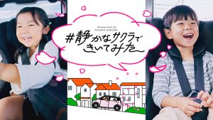 日産 軽EV サクラ の静かすぎる車内がくれる“幸せ時間”　子育て家族の何気ない会話が親子の代えがたい思い出になる瞬間の動画を公開　サクラ乗る家族にうれしい X投稿プレゼントも♪