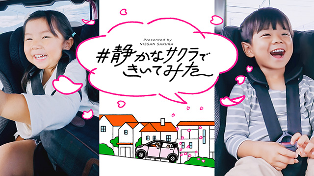 日産 軽EV サクラ の静かすぎる車内がくれる“幸せ時間”　子育て家族の何気ない会話が親子の代えがたい思い出になる瞬間の動画を公開　サクラ乗る家族にうれしい X投稿プレゼントも♪