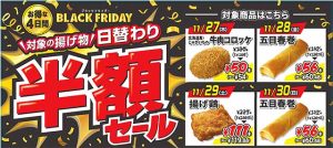 セブン‐イレブン初 ブラックフライデー11/27～11/30 揚げ物日替わり半額セール！　まっ黒な 春巻き ザクチキ メロンパン カレー棒 ドーナツ クッキーも続々登場！きゃーっｗ