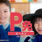 第一生命保険　保険料払込免除特約 ワイド型 ベーシック型「P 免」12/17 発売　今田美桜 ＆ 永瀬ゆずな「第一でナイト」新CMに登場　来年4月からは 第一ライフグループ Daiichi Life へ