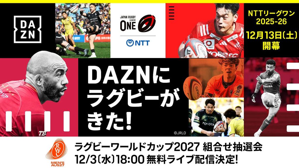 DAZN ダゾーン 12/3 きょう夕方６時〜ラグビーW杯 2027 組合せ抽選会 無料ライブ配信！ しかも NTTジャパンラグビー リーグワン2025-26 D1.2.3 全試合 登録不要 無料ライブ配信だ！
