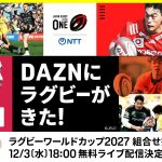 DAZN ダゾーン 12/3 きょう夕方６時〜ラグビーW杯 2027 組合せ抽選会 無料ライブ配信！ しかも NTTジャパンラグビー リーグワン2025-26 D1.2.3 全試合 登録不要 無料ライブ配信だ！