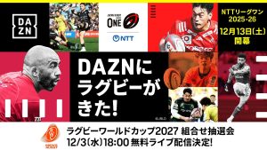DAZN ダゾーン 12/3 きょう夕方６時〜ラグビーW杯 2027 組合せ抽選会 無料ライブ配信！ しかも NTTジャパンラグビー リーグワン2025-26 D1.2.3 全試合 登録不要 無料ライブ配信だ！